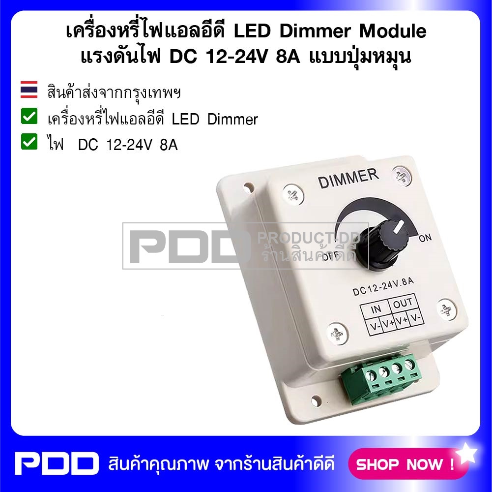 เครื่องหรี่ไฟแอลอีดี LED Dimmer Module แรงดันไฟ DC 12-24V 8A แบบปุ่มหมุน