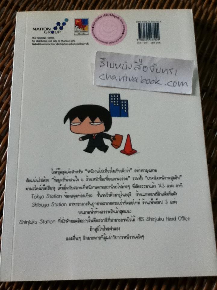 หนีงานไปเที่ยวโตเกียวดีกว่า/ เร เบ็ตสึยาขุ