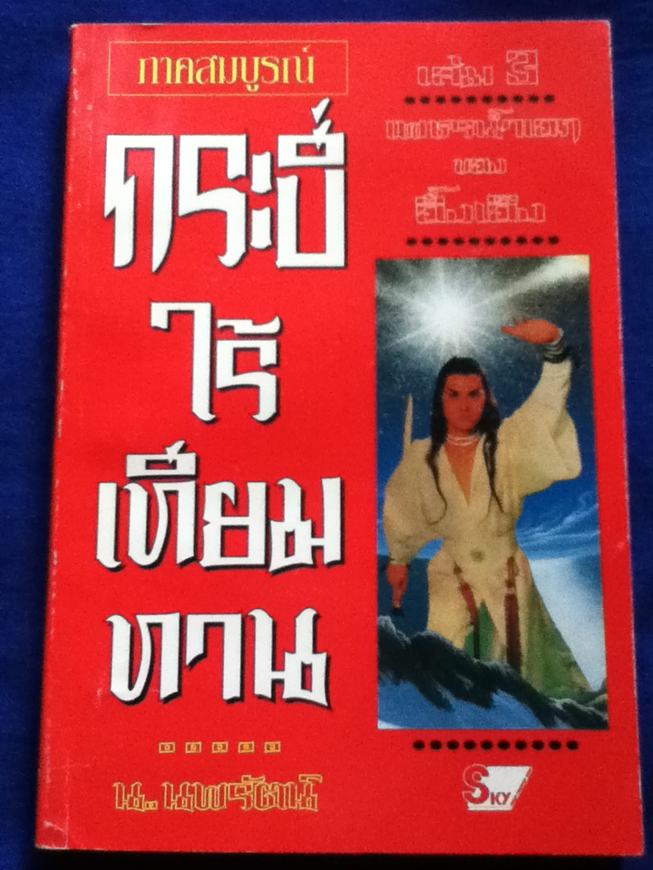 กระบี่ไร้เทียมทาน ภาคสมบูรณ์ (3 เล่มจบ)