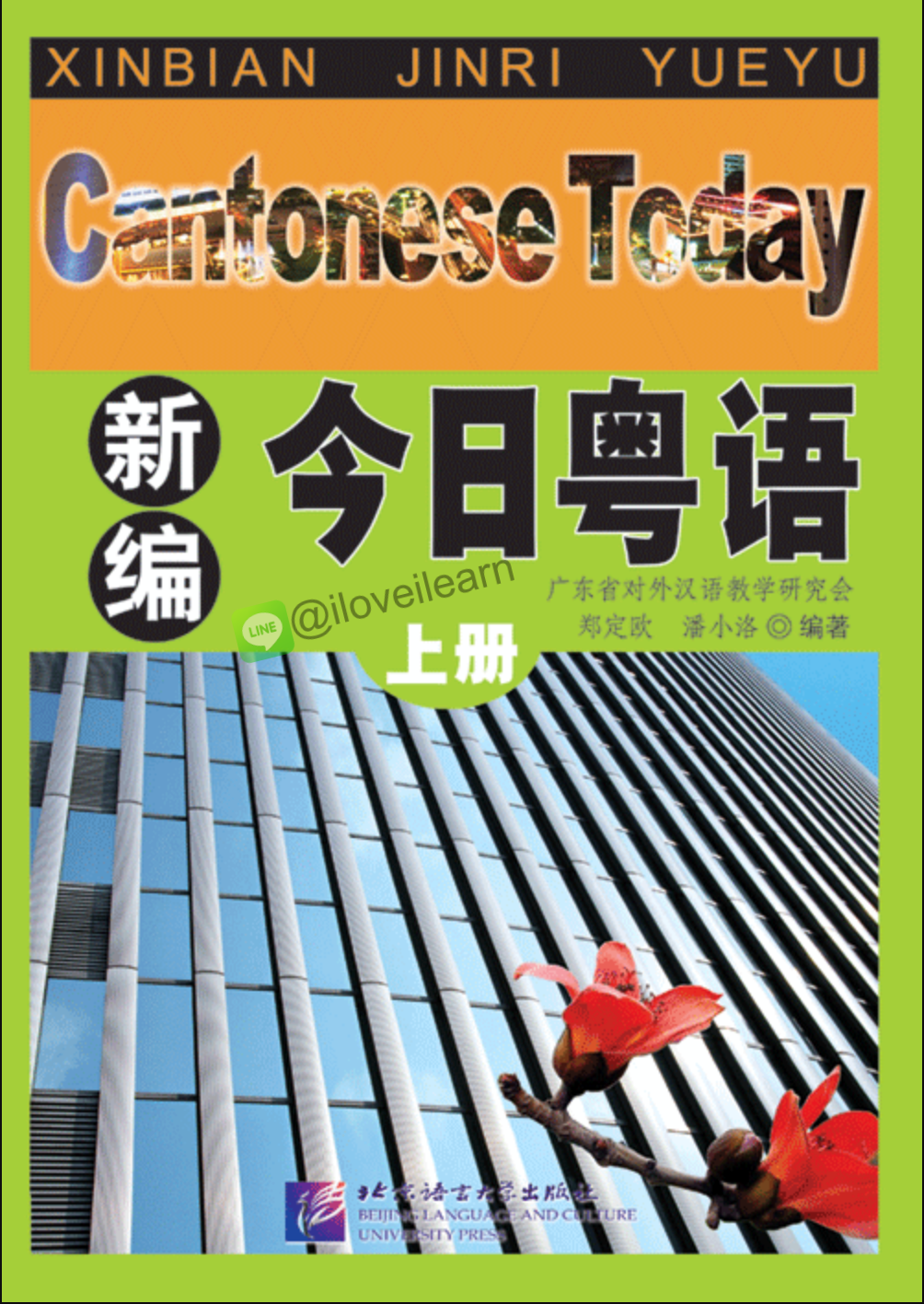 แบบเรียนภาษาจีนกวางตุ้งวันนี้ เล่ม 1 新编今日粤语·上册 Cantonese Today Textbook Vol.1