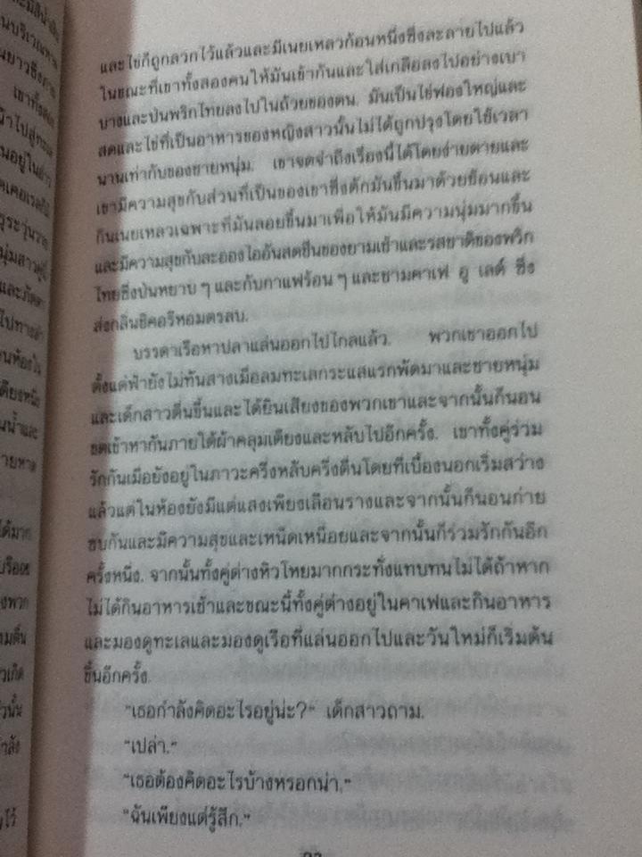 สวนสวรรค์แห่งความรัก/ เออร์เนสต์ เฮมมิงเวย์