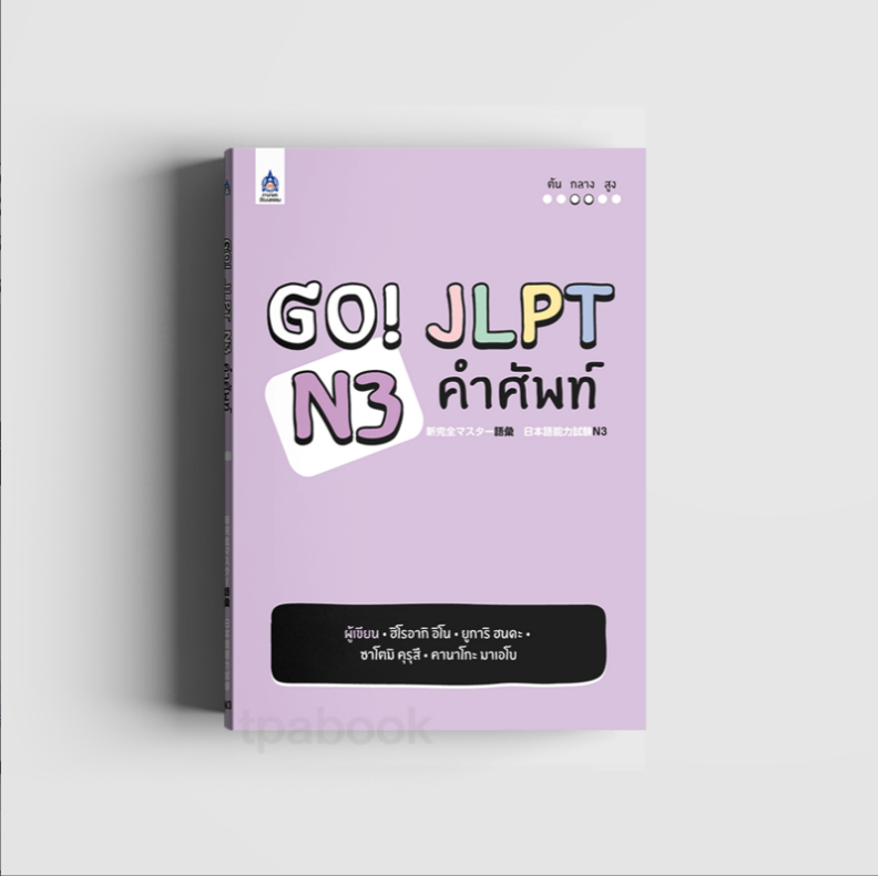 Go! JLPT N3 คำศัพท์