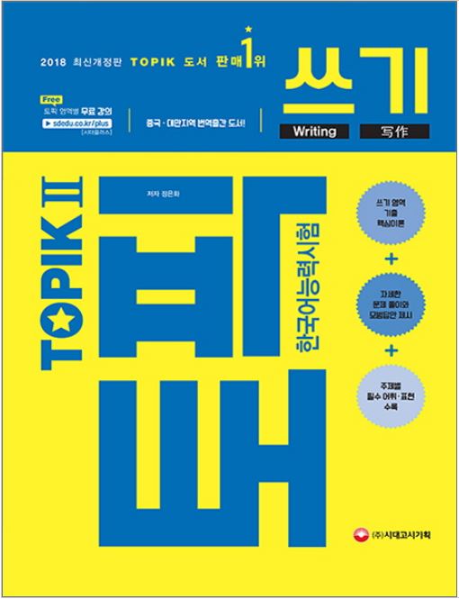หนังสือเตรียมสอบ TOPIK TOPIK II Writing (2018) 한국어능력시험 TOPIK Ⅱ(토픽Ⅱ) 쓰기(2018)