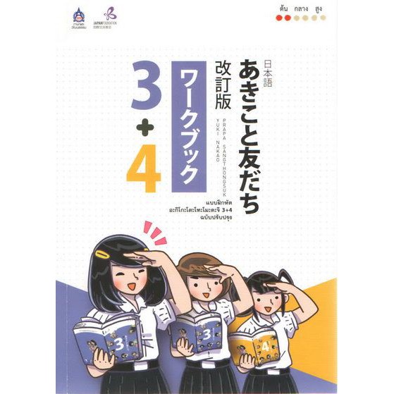 แบบฝึกหัด อะกิโกะโตะโทะโมะดะจิ 3+4 BY DKTODAY