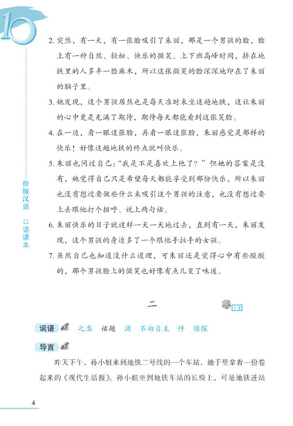 Ten Level Chinese (Level 7) : Speaking Textbook + MP3 口语课本对外汉语长期进修教材:拾级汉语(第7级)(附光盘)