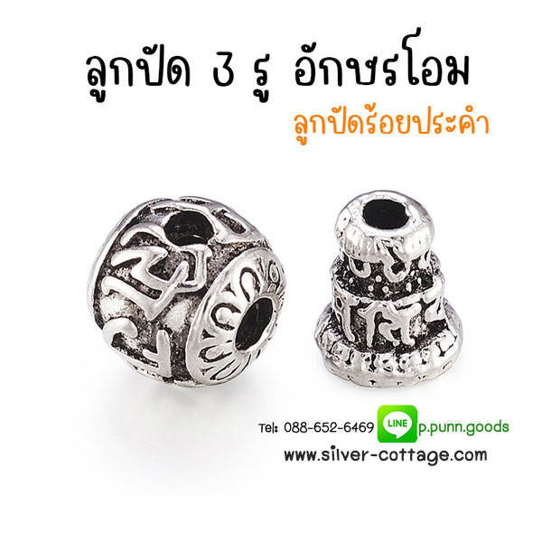 ลูกปัด 3 รู ร้อยประคำ - อักษรโอม Guru Bead 10มม. สีเงินโบราณ