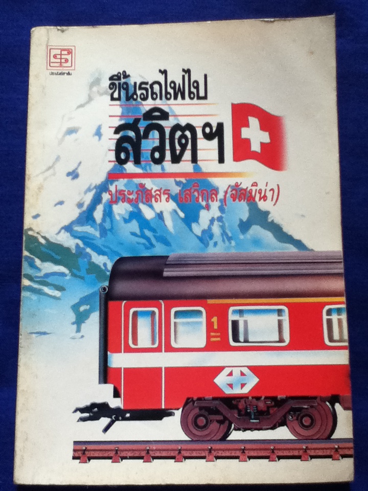 ขึ้นรถไฟไปสวิตฯ