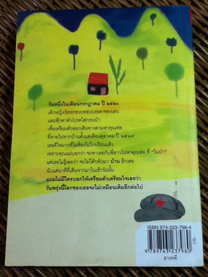 เด็กหญิงหมวกดาวแดง/ วิริยา ศรีมันตะ