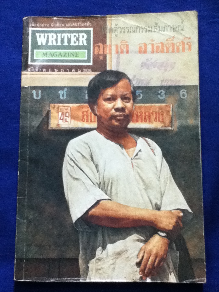 ไรเตอร์ ฉบับที่ 7 พฤษภาคม 2536