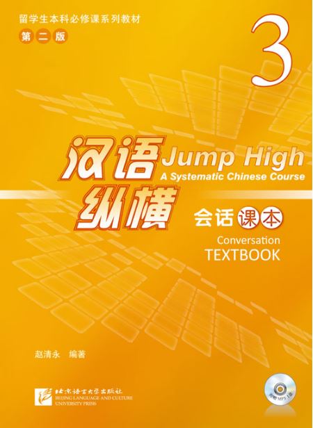 แบบเรียนสนทนาภาษาจีน Jump High - A Systematic Chinese Course Conversation เล่ม 3+CD 汉语 纵横 会话课本3(合CD) Jump High - A Systematic Chinese Course Conversation Textbook 3+CD