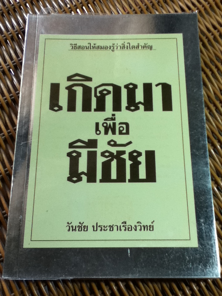 เกิดมาเพื่อมีชัย/ วันชัย ประชาเรืองวิทย์