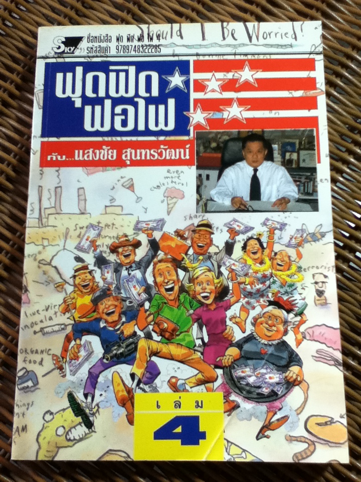 ฟุดฟิดฟอไฟ กับแสงชัย สุนทรวัฒน์ เล่ม 4