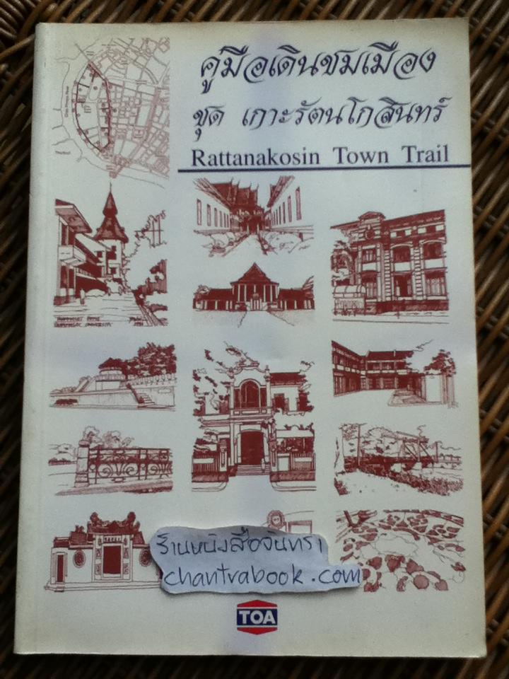 คู่มือเดินชมเมือง ชุดเกาะรัตนโกสินทร์ (2ภาษาไทย-อังกฤษ)/ ดร.ยงธนิศร์ พิมลเสถียร