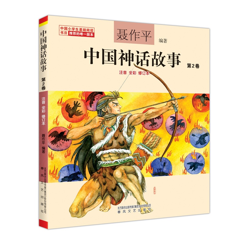 หนังสือการ์ตูนตำนานเทพจีนเล่ม 2 (พร้อมพินอิน) 中国神话故事(第2卷)(注音全彩修订本) Chinese Mythology Vol.2 (Phonetic Full Color)