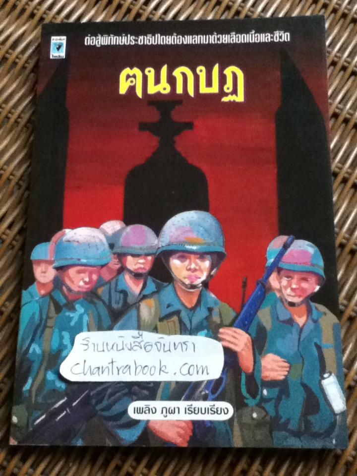 ฅนกบฏ/ เพลิง ภูผา