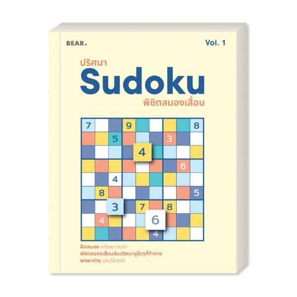ปริศนา Sudoku พิชิตสมองเสื่อม VOL 1