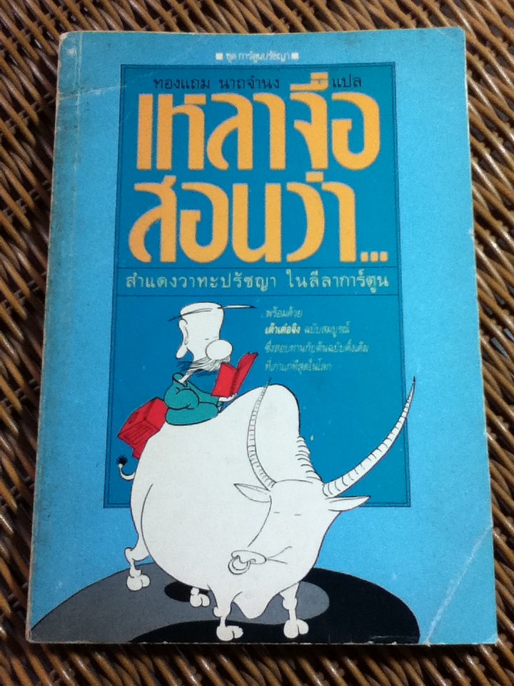 เหลาจื่อสอนว่า