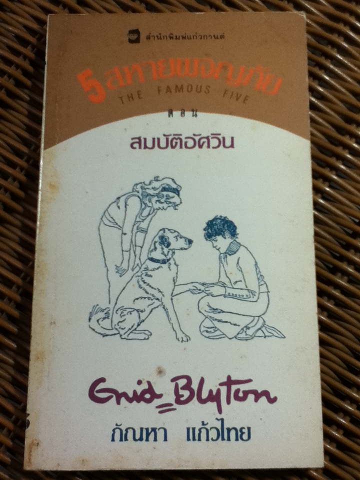 5 สหายผจญภัย ตอน สมบัติอัศวิน