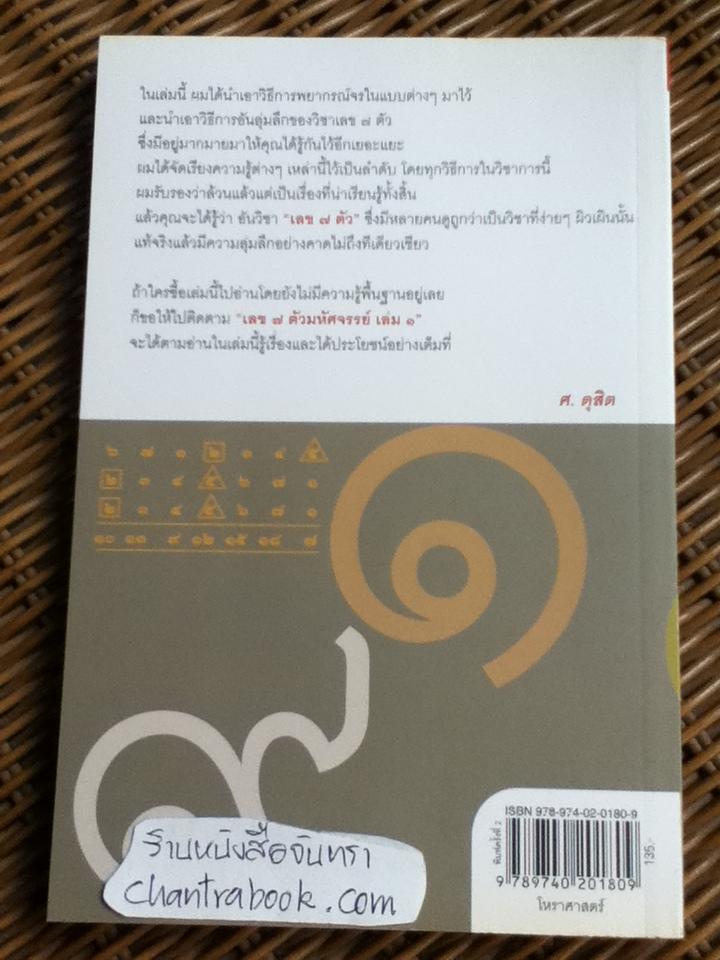 เลข 7 ตัวมหัศจรรย์ เล่ม 2 ภาคพยากรณ์จร/ ศ.ดุสิต