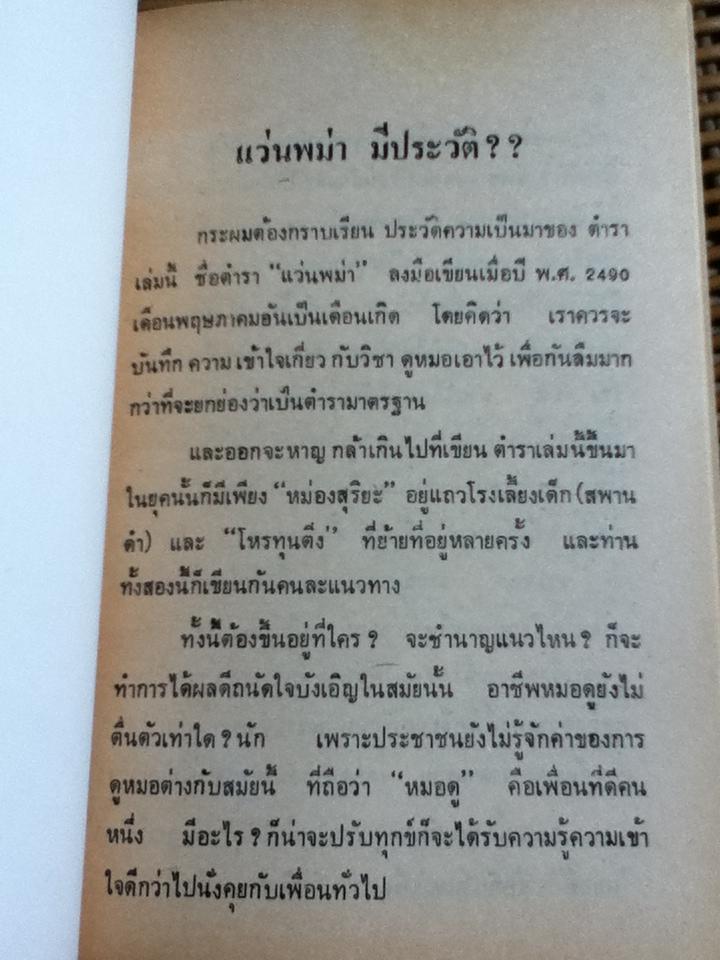 ตำราโหราศาสตร์พะม่า(แว่นพะม่า)/ ดวงสุริยเนตร