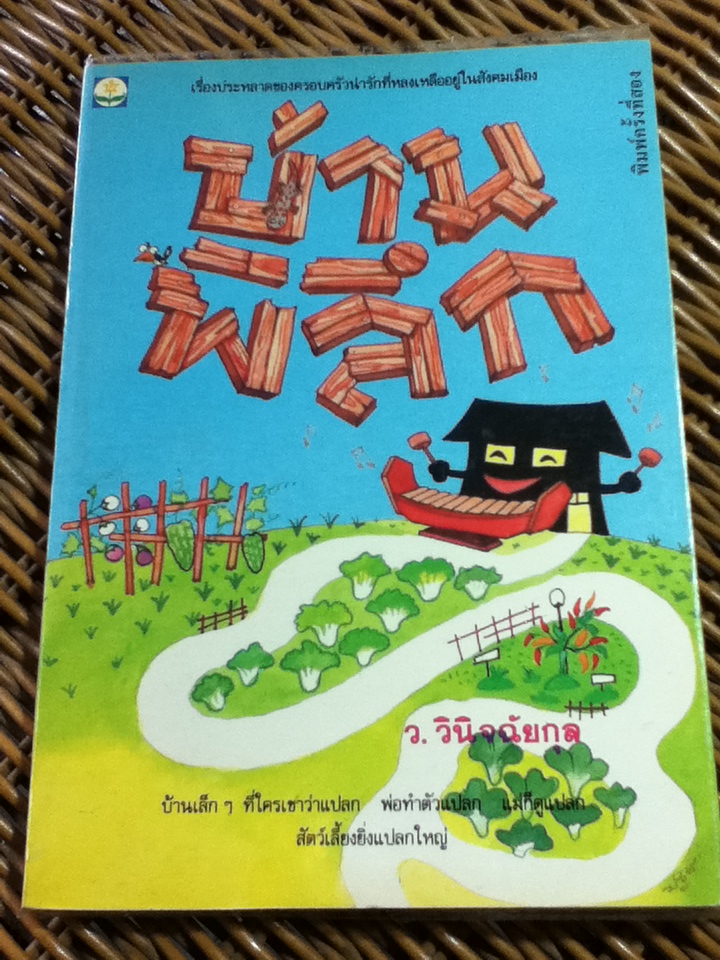 บ้านพิลึก/ ว.วินิจฉัยกุล