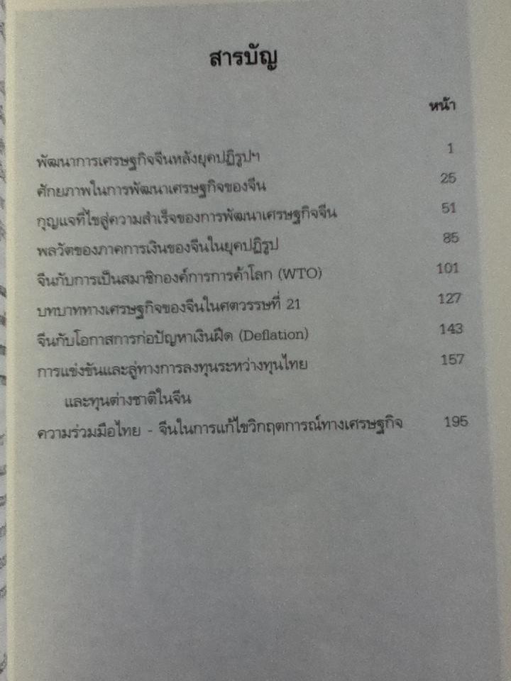จีน มหาอำนาจในศตวรรษที่21/ รศ.ดร.สมภพ มานะรังสรรค์