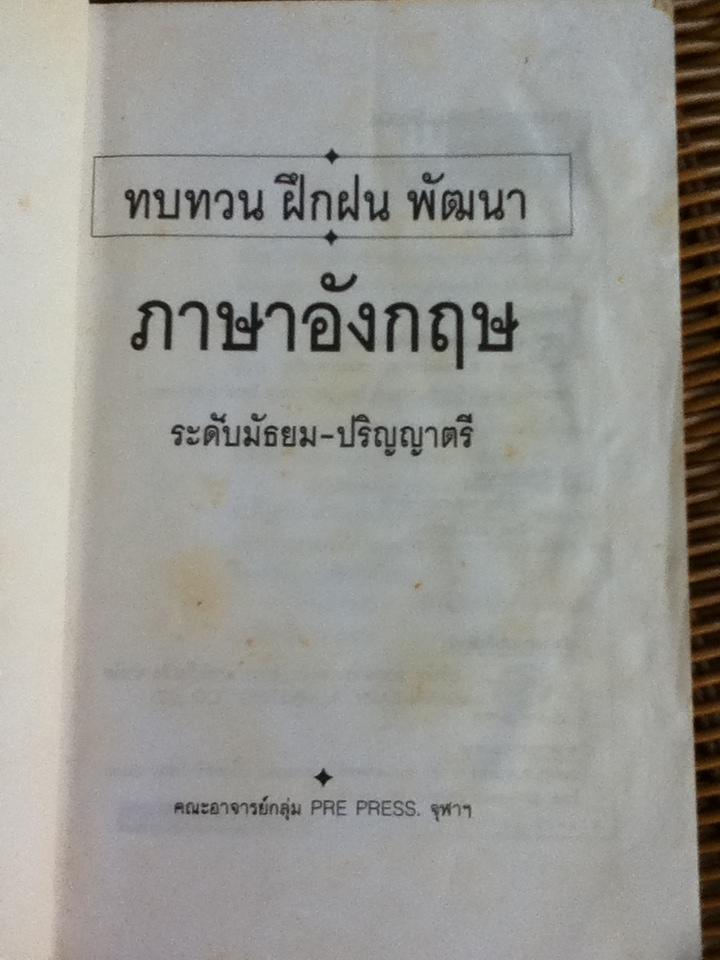 ทบทวน ฝึกฝน พัฒนาภาษาอังกฤษ ระดับมัธยม-ปริญญาตรี/ คณะอาจารย์กลุ่มPre-Press จุฬาฯ