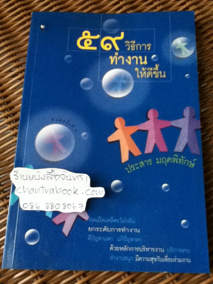 59วิธีการทำงานให้ดีขึ้น/ ประสาร มฤคพิทักษ์
