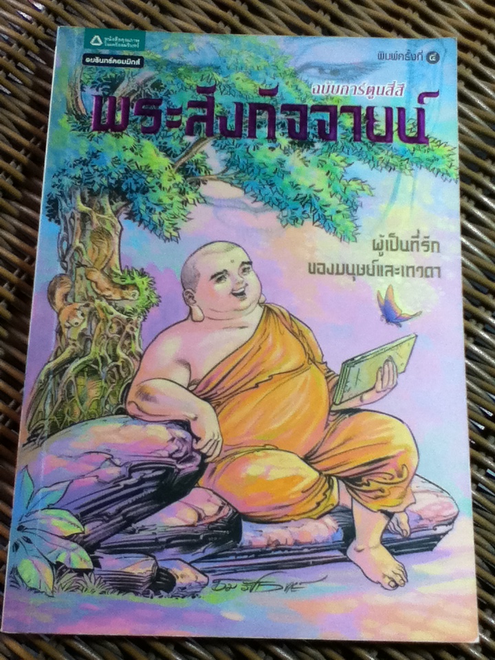 พระสังกัจจายน์/โอม รัชเวทย์