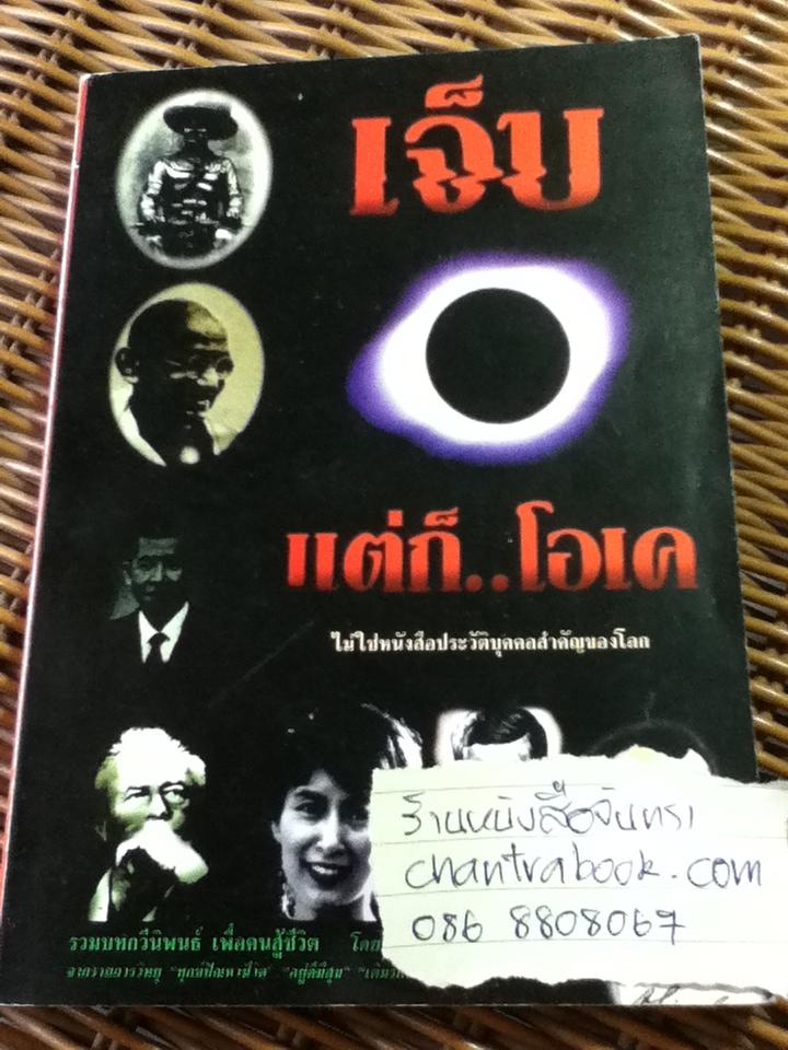 เจ็บ...แต่ก็...โอเค/ ท่านจันทร์