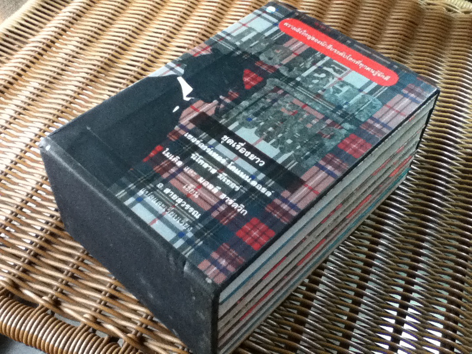 เชอร์ล็อก โฮลมส์ ชุดเรื่องยาว 7 เล่ม บรรจุกล่อง/ อ.สายสุวรรณ ผู้แปล