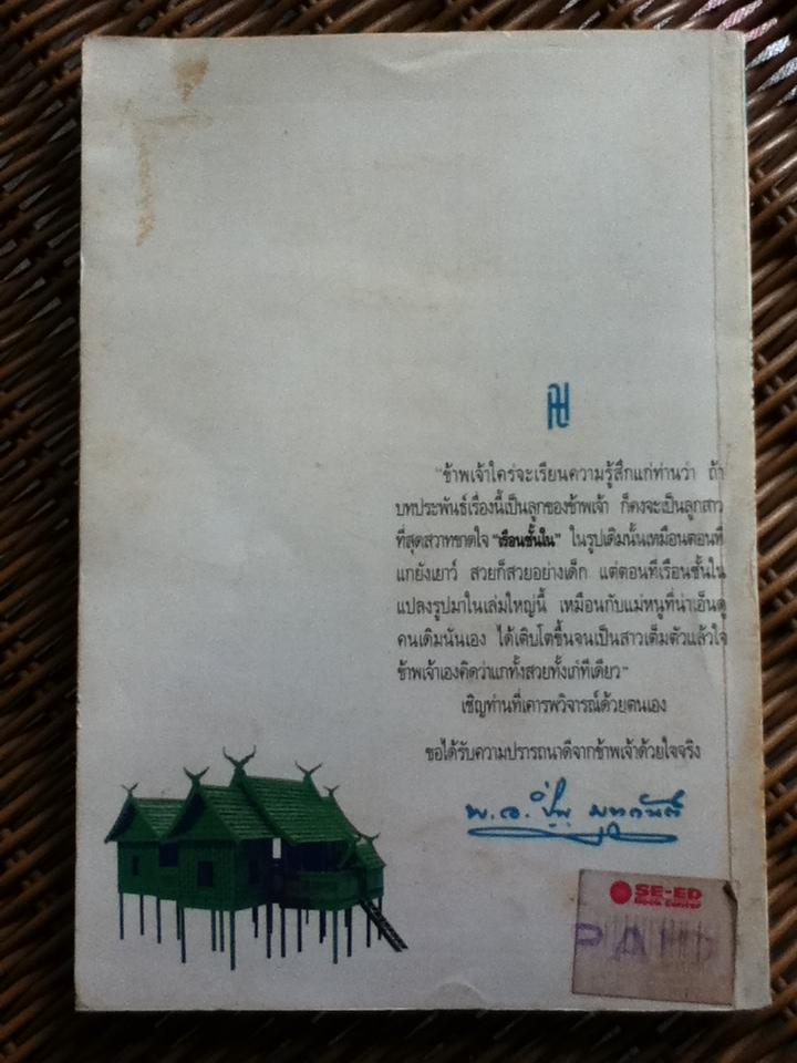 เรือนชั้นใน-ชั้นนอก/ พ.อ.ปิ่น มุทุกันต์