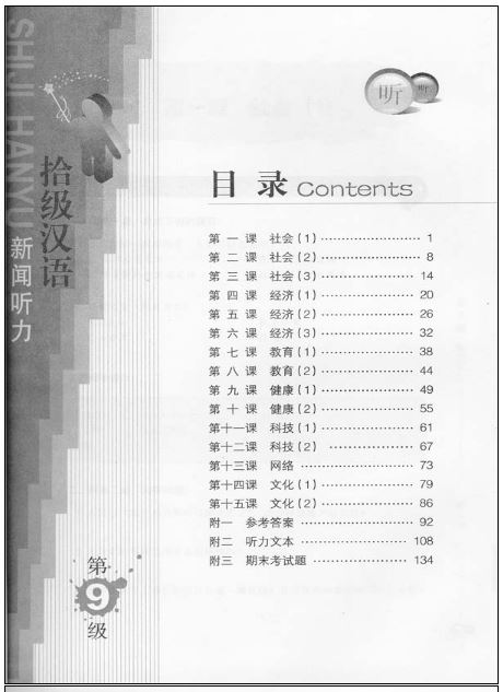 แบบเรียนภาษาจีน Ten Level Chinese News Listening (ระดับ 9) 拾级汉语（第09级）新闻听力 Ten Level Chinese News Listening (Level 9) Textbook