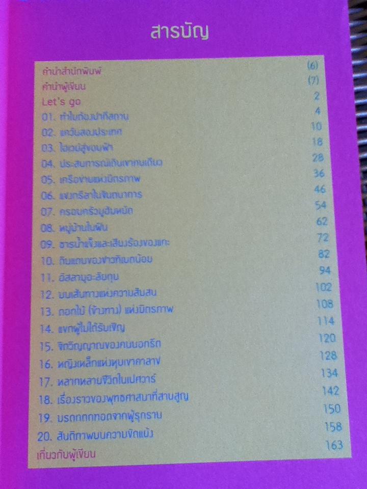 ไฮเวย์สู่ขอบฟ้า/ เรวัต อริยกุลชัย