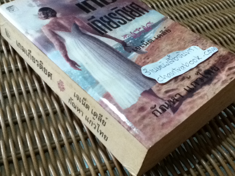 เกมเกียรติยศ/ เจเน็ต เดลีย์