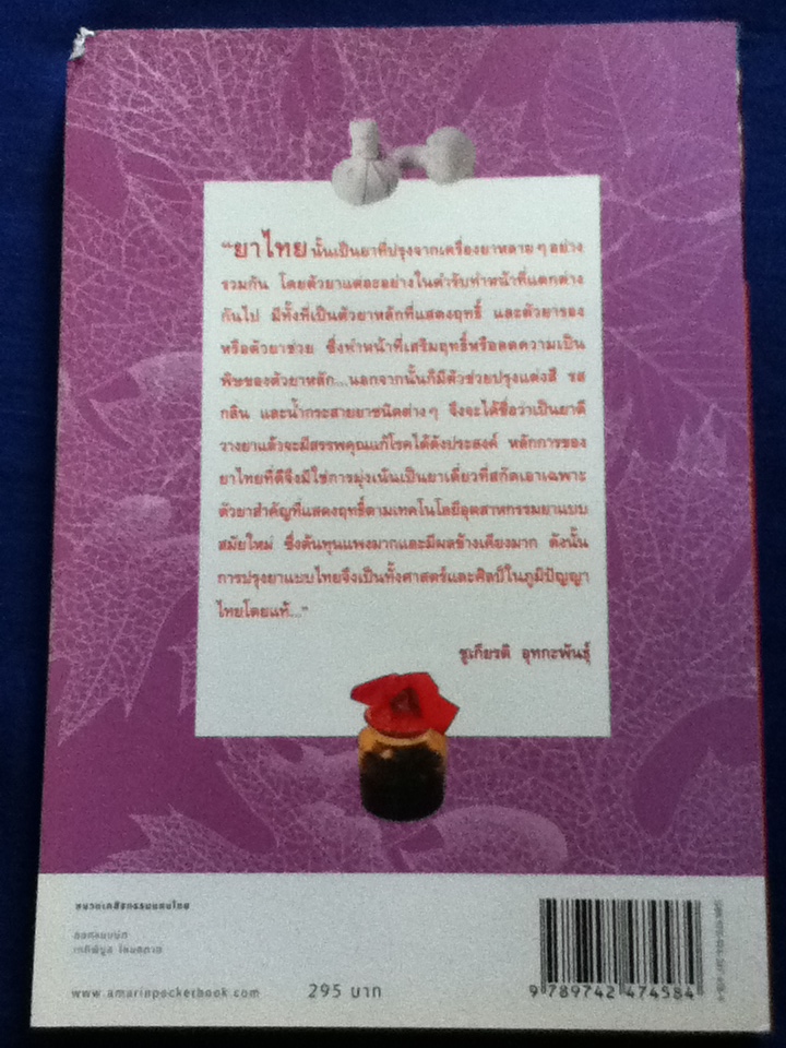 เครื่องยาธาตุวัตถุ คู่มือเภสัชกรรมแผนไทย เล่ม 4