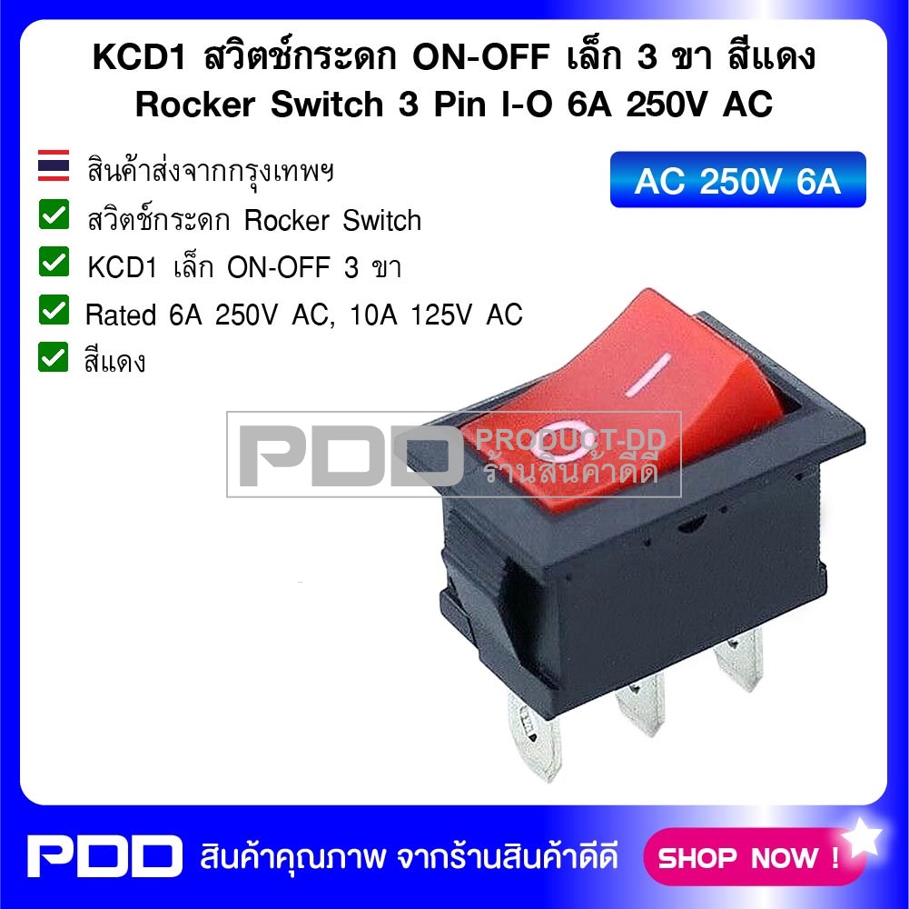 KCD1 สวิตช์กระดก ON-OFF เล็ก 3 ขา สีแดง Rocker Switch 3 Pin l-O 6A 250V AC