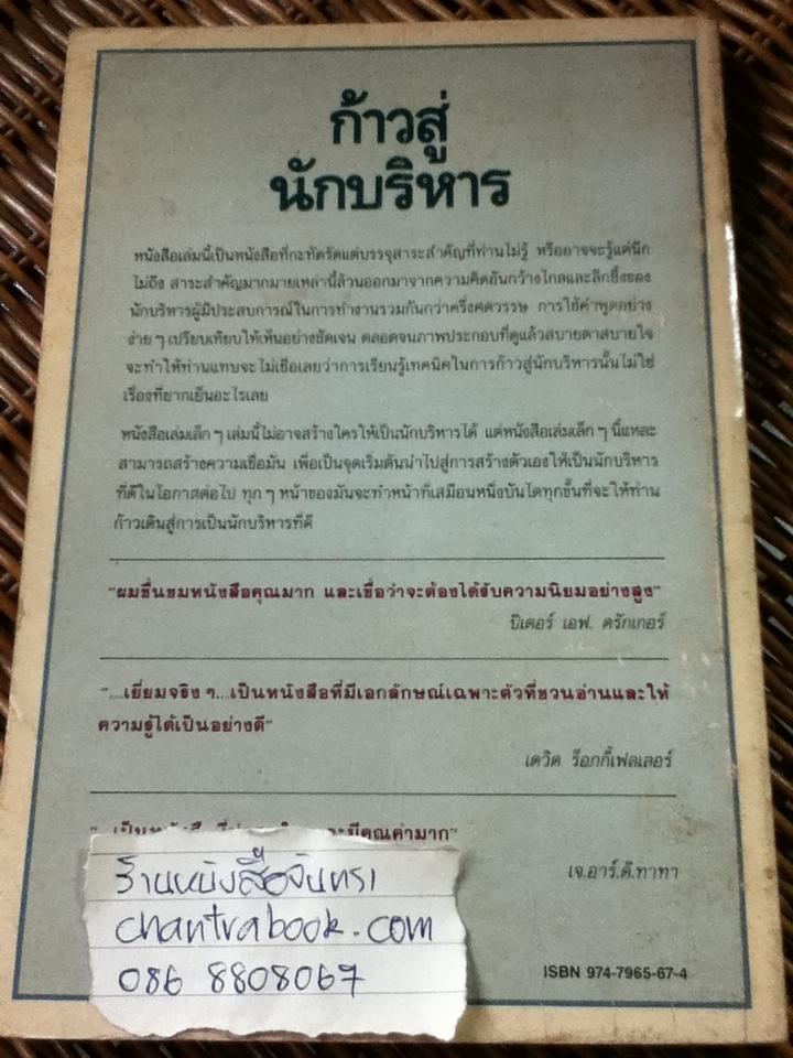 ก้าวสู่นักบริหาร/ ซี. นอร์ทโคท พาร์กินสัน และคณะ