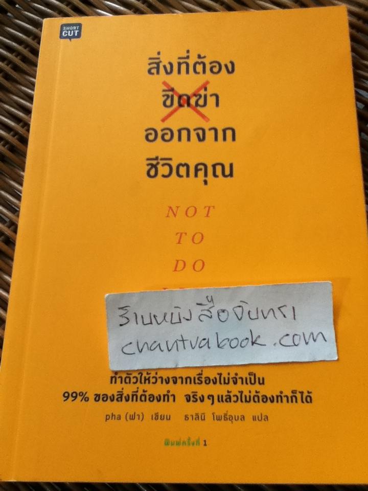 สิ่งที่ต้องขีดฆ่าออกจากชีวิตคุณ/ pha(ฟา)