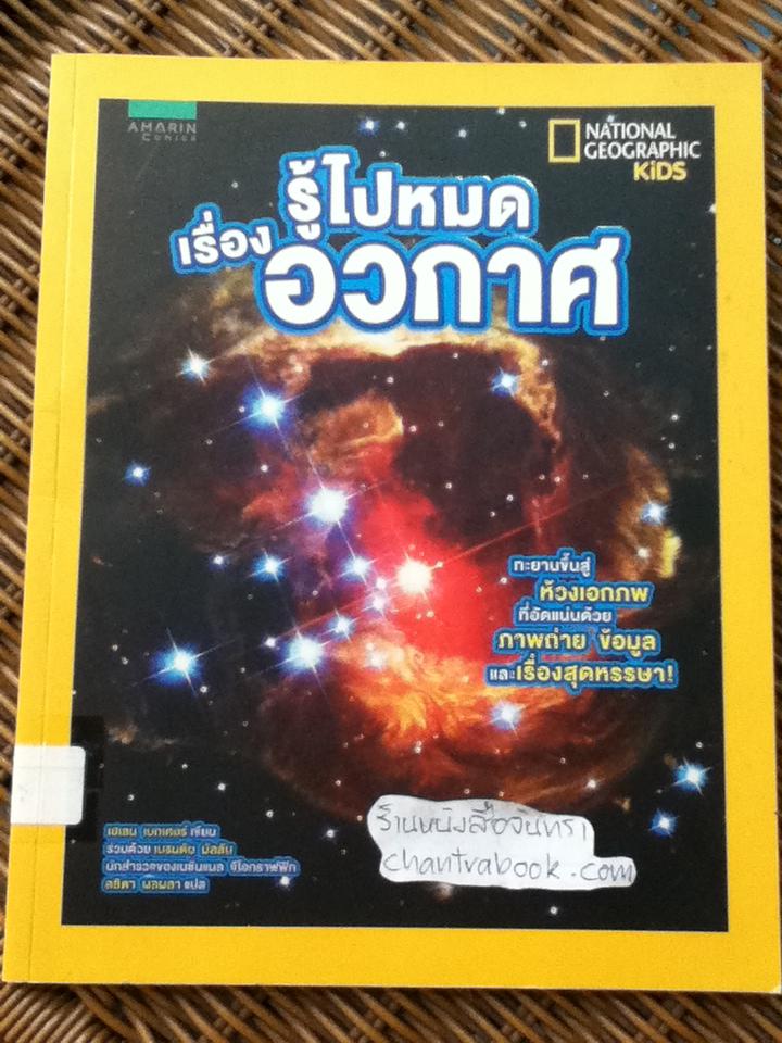 NATIONAL GEOGRAPHIC KIDS ชุด รู้ไปหมด เรื่องแมลง, เรื่องอวกาศ, เรื่องอียิปต์โบราณ และเรื่องไดโนเสาร์ รวม 4 เล่ม