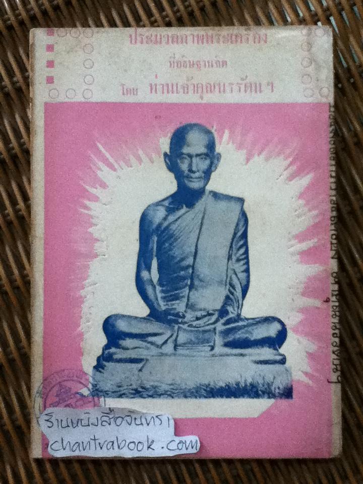 ประมวลภาพพระเครื่องที่อธิฐานจิต โดยท่านเจ้าคุณนรรัตนฯ และ อานุภาพของดี ท่านเจ้าคุณนรรัตนฯ