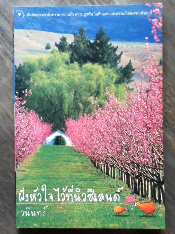 ฝังหัวใจไว้ที่นิวซีแลนด์