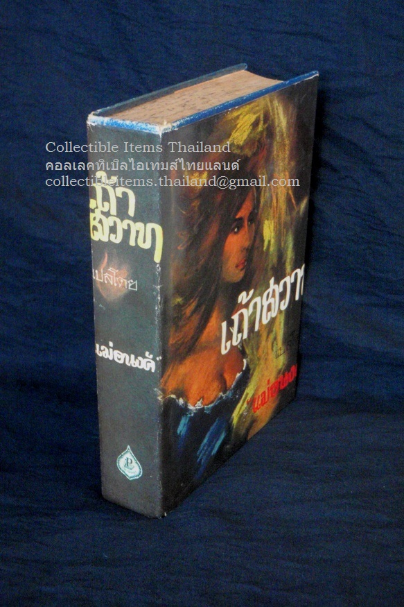 เถ้าสวาท (Wormwood) โดยแมรี่.คอเรลลี่ แปลโดยแม่อนงค์ สนพ.แพร่พิทยา พ.ศ. 2510 **หายาก**