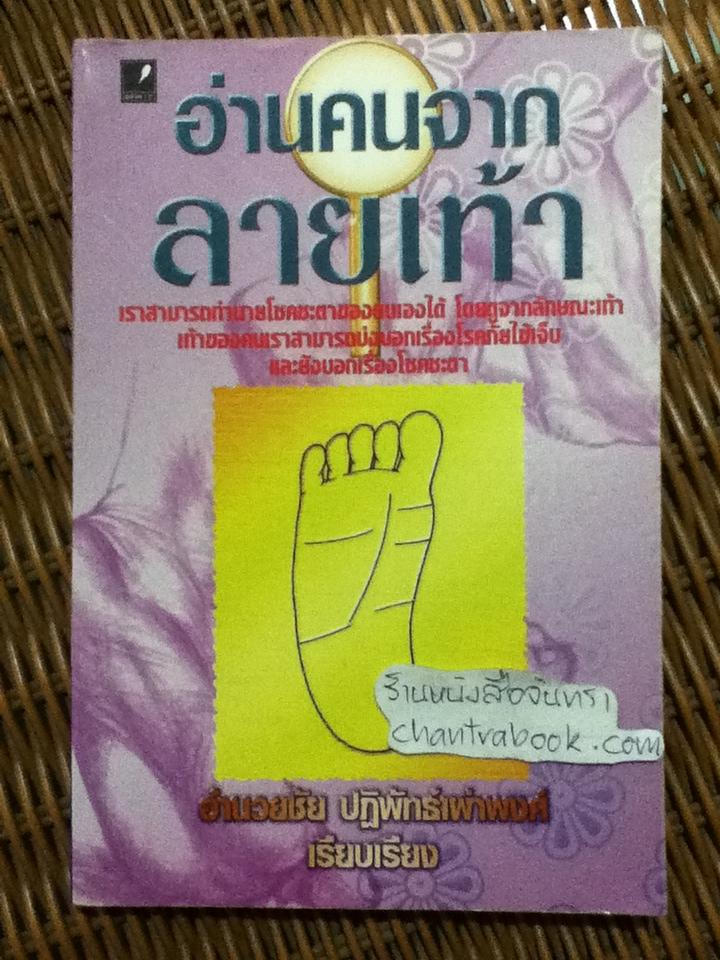 อ่านคนจากลายเท้า/ อำนวยชัย ปฏิพัทธ์เผ่าพงศ์ เรียบเรียง