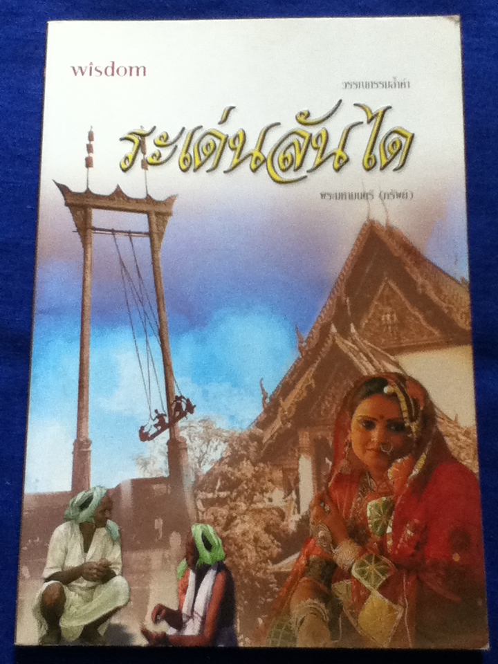 ระเด่นลันได (หนังสือแถม)