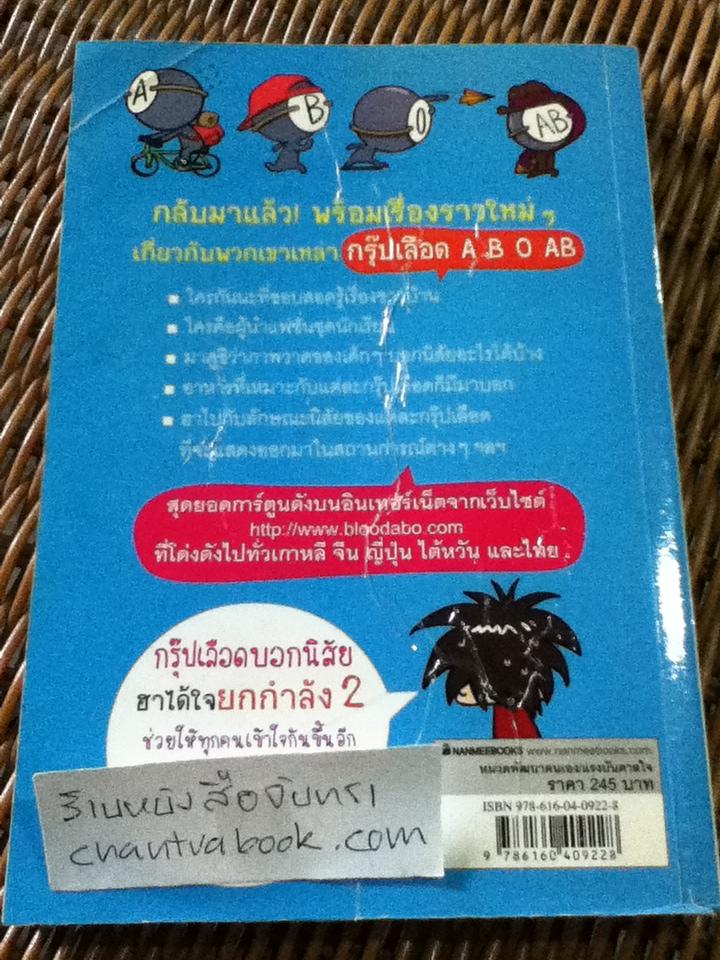 กรุ๊ปเลือดบอกนิสัย ฮาได้ใจยกกำลัง2/ ปักทงซอน