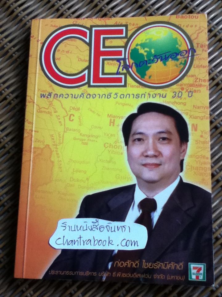 CEOโลกตะวันออก ผลึกความคิดจากชีวิตการทำงาน30ปี/ ก่อศักดิ์ ไชยรัศมีศักดิ์