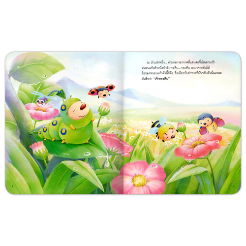 Book World หนังสือเด็ก นิทานเด็กดี เรื่อง แชมป์ตัวยาว