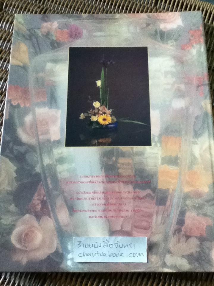 ทฤษฎีการจัดดอกไม้แบบสากลระดับมืออาชีพ (พร้อมกล่องบรรจุ)/ กีรตี ชนา