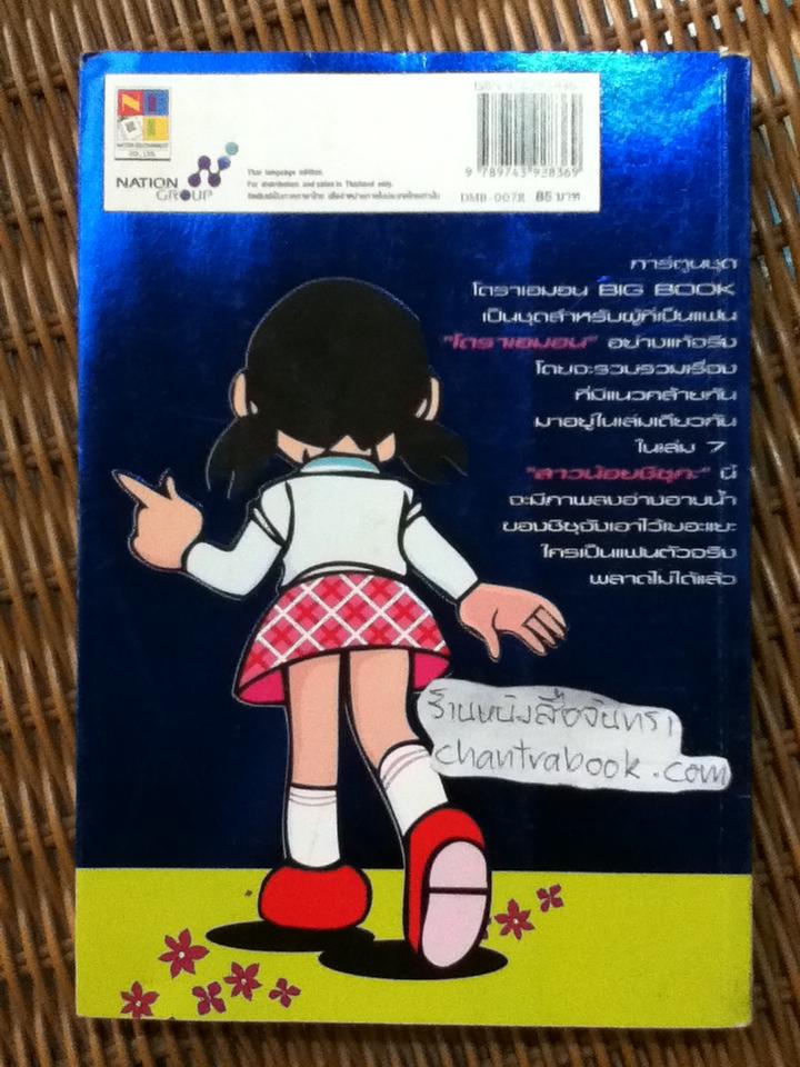 โดราเอมอน BIG BOOK เล่ม7 สาวน้อยชิซุกะ/ ฟุจิโกะ F ฟุจิโอะ